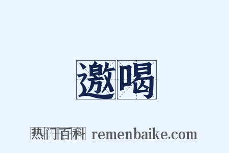 邀喝是什么意思的图片